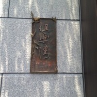 倶楽湾 - 倶楽湾・店名プレート