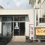 ういこっちゃね - 外観