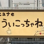 ういこっちゃね - 看板