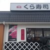 無添くら寿司 盛岡南店