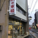 肉の来栖 - 