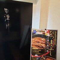 日本料理 中津川 - 