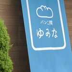 パン工房 ゆみな - 