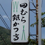 田むら銀かつ亭 - 強羅駅の裏側の坂を下ると直ぐにこの看板が見えます。右手が駐車場です。