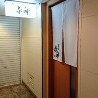 寿司 赤酢 - お店はビルの地下