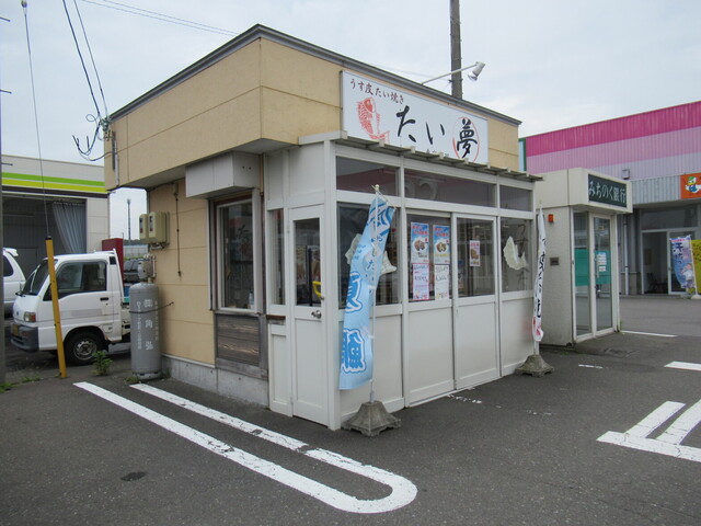 たい夢 のぎわ店 &ndash; 青森市油川の たい焼き・大判焼き専門店