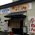 せせらぎ食堂 - 