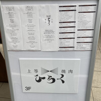上等焼肉 ひらく - 