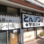 とんかつ宇田川 - 「あなたのかわりに・・・」http://anakawa.blog77.fc2.com/　もよろしく　とんかつ宇田川　店の外見　