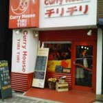 カレーハウス チリチリ - 美・食・遊　雑記帳