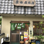 Toyobaya - 先週に引き続き豊場屋本店に来ました！