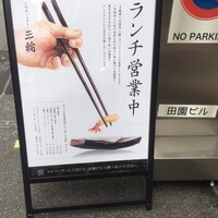 天麩羅とお蕎麦　三輪 - 