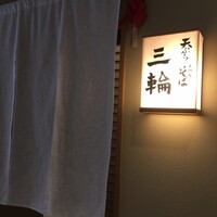 天麩羅とお蕎麦　三輪 - 