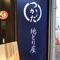 地どり屋 つかだ 渋谷 - 