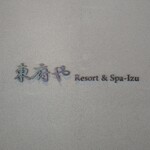東府や Resort&Spa-Izu  - 
