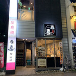 Hiroshimayaki Donki - お店の外観