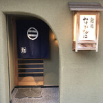 鮨処 なかたに - 