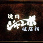 焼肉 ジャンボ - 