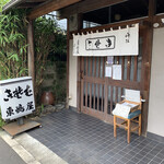 東嶋屋 - 