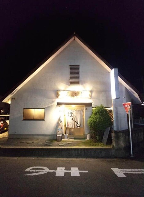 居酒屋 ほくと 矢板 居酒屋 食べログ