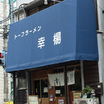 トーフラーメン 幸楊 - 外観