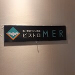 ビストロMER - 