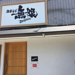 中華そば 無限 - 