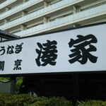 Unagi Kappou Minatoya - お店の看板