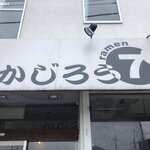 かじろうramen7 - かじろう