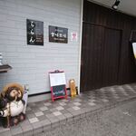 木味土味 - お店の外観　2020.7