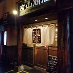 らーめん吉山商店 - 