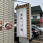 島田製麺食堂 宝塚店 - 