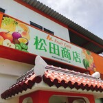 フルーツカフェ 松田商店 - 