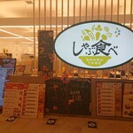 しゃぶ食べ - 