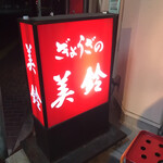 ぎょうざの美鈴 - 