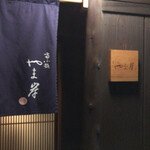 富小路 やま岸 - 