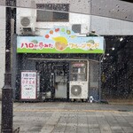 ハロが夢みたフルーツサンド - 