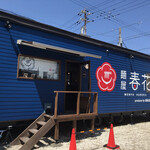 麺屋 春花 - お店入口