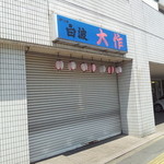 串焼き大作 - 