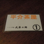 平介茶屋 - 一番でした～＾＾