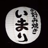 お好み焼き いまり 恵比寿