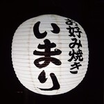 お好み焼き いまり 恵比寿 - 