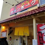 らーめん チキンポーク - 