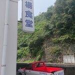 愛南 市場食堂 - 