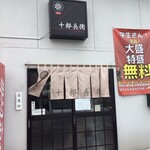 麺屋　十郎兵衛  - 