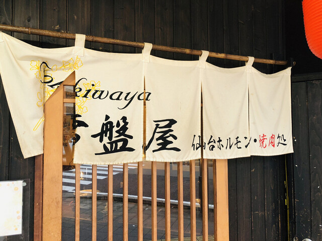 常盤屋 仙台駅東口店 - 宮城野通（ホルモン）の写真