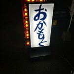 おかもと鮮魚店  - 