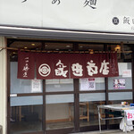 らぁ麺 飯田商店 - 