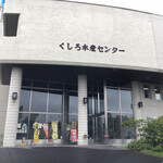 釧ちゃん食堂 - 店舗外観