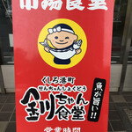 釧ちゃん食堂 - 営業時間